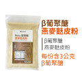 燕麥麩皮粉