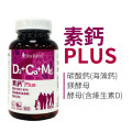 素鈣pluss