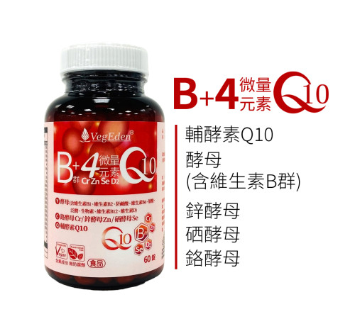 酵母B群+4微量元素+Q10錠