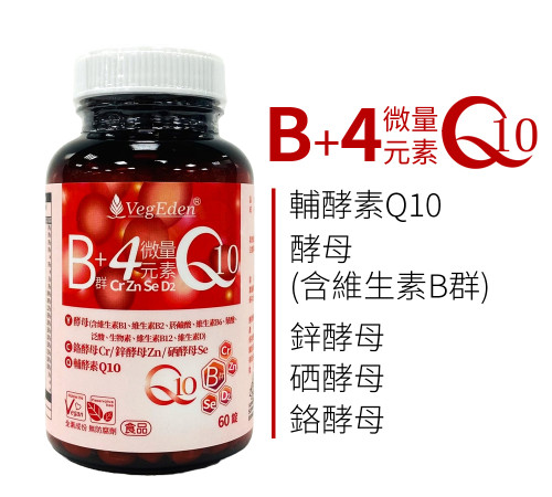 酵母B群+4微量元素+Q10錠