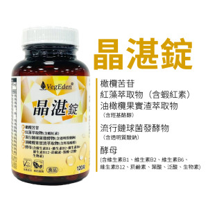 晶湛錠