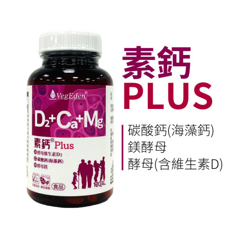 素鈣Plus