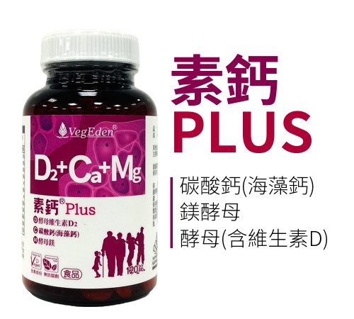 素鈣Plus
