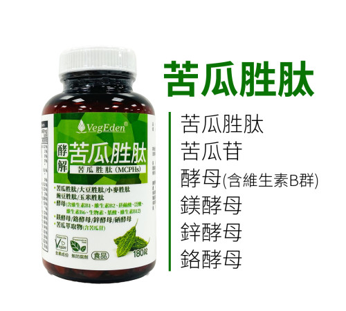 酵解苦瓜胜肽錠