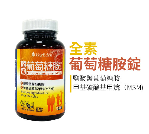 全素葡萄糖胺+MSM複方錠