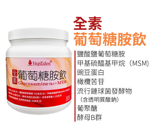 全素葡萄糖胺飲