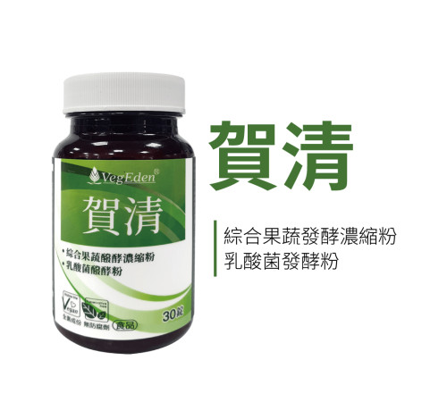 賀清 30錠