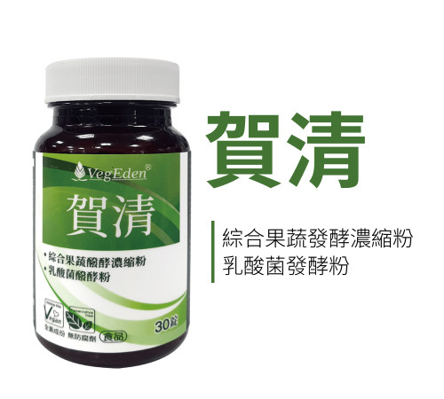 賀清 30錠