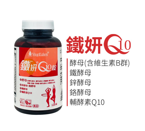 鐵妍Q10錠