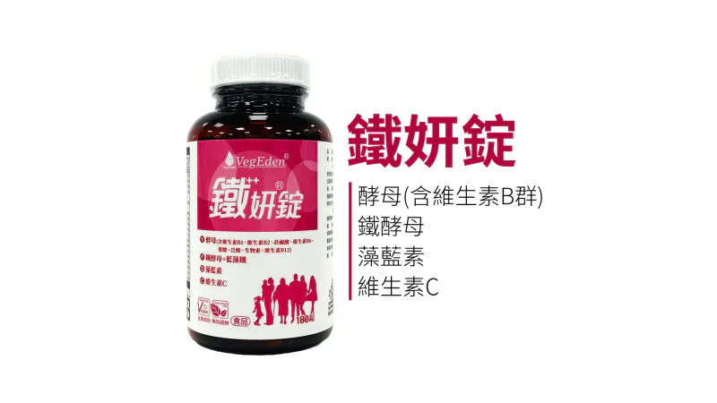 素食者容易缺鐵跟B12，有沒有推薦的全素補鐵或B群？