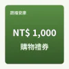 購物金禮券 1,000 元