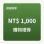 購物金禮券 1,000 元