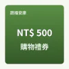 購物金禮券 500 元