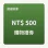 購物金禮券 500 元