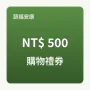 購物金禮券 500 元