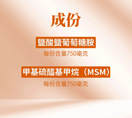 全素葡萄糖胺+MSM複方錠