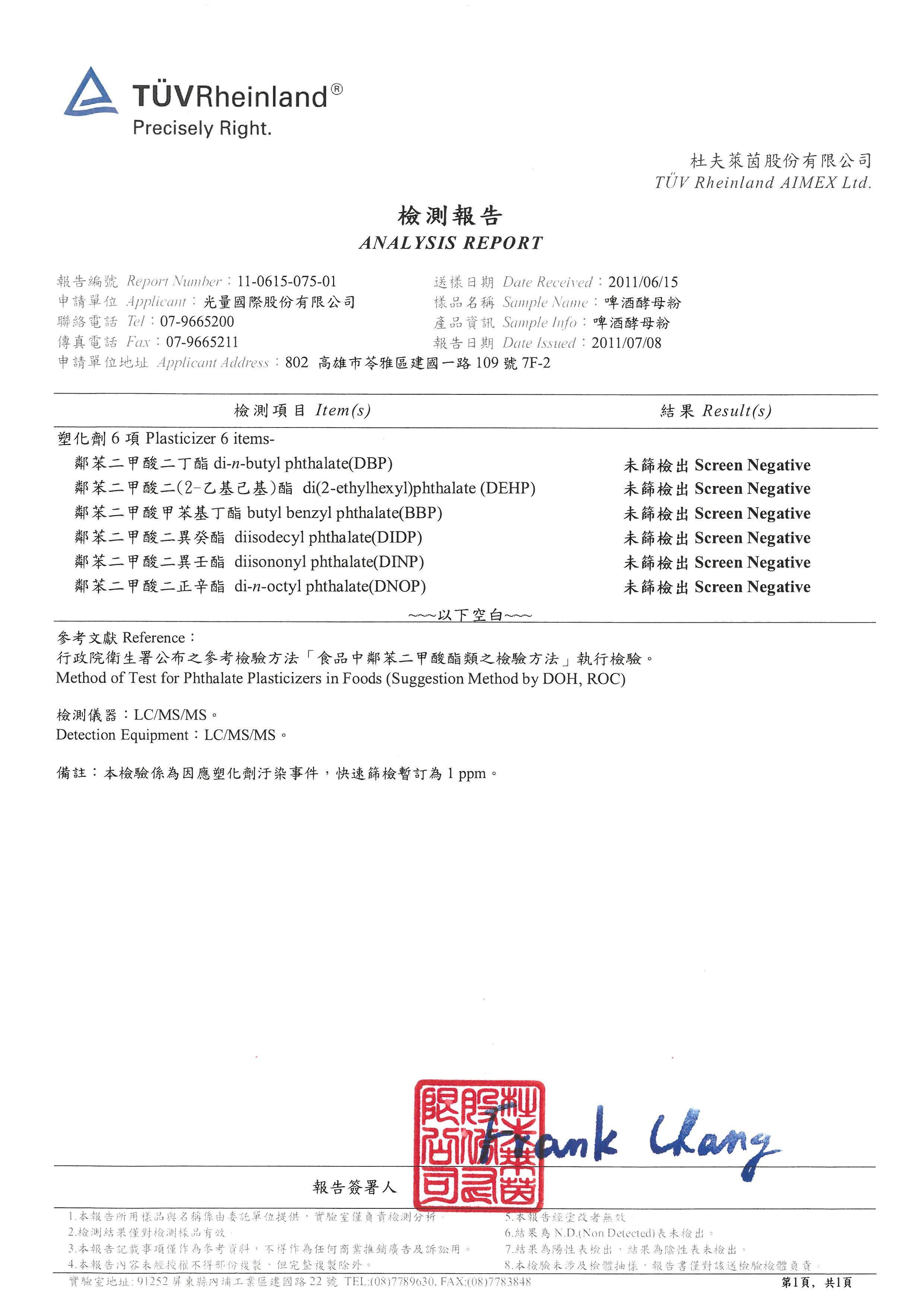 啤酒酵母粉檢驗報告