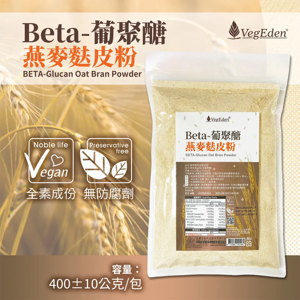 β葡聚醣燕麥麩皮粉 400公克（±5%）包裝正面，標示全素成分、無防腐劑與 VegEden 品牌