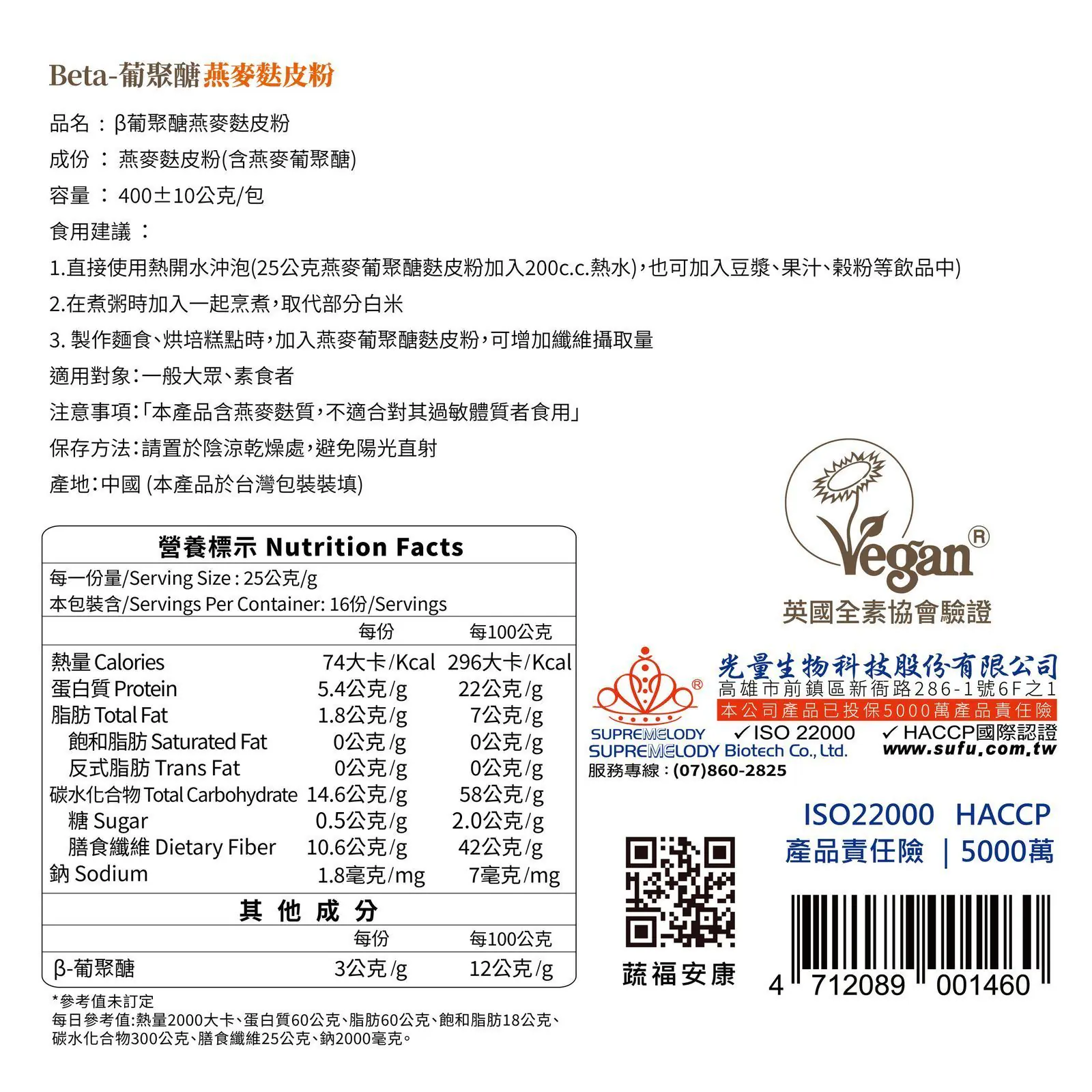包裝背面標示：英國全素協會驗證、ISO 22000、HACCP、產品責任險5000萬與製造商資訊