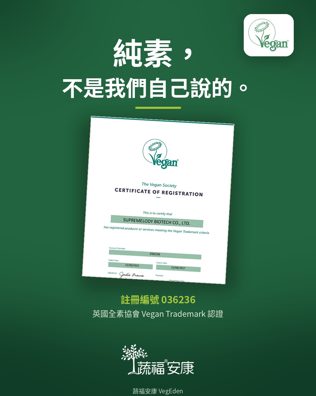 純素不是我們自己說的——英國全素協會 Vegan Trademark 認證，註冊編號 036236